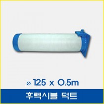 후렉시블덕트 0.5m